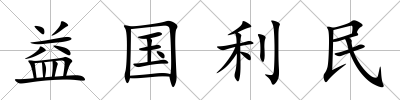 益國利民