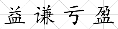 益謙虧盈