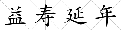 益壽延年
