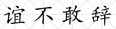 誼不敢辭
