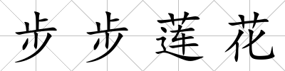 步步蓮花