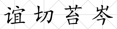誼切苔岑