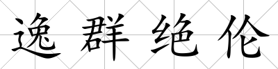 逸群絕倫