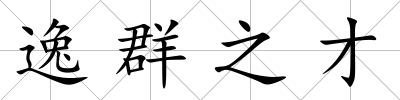 逸群之才
