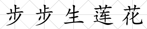 步步生蓮花
