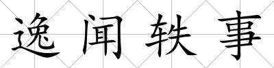 逸聞軼事