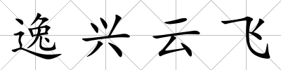 逸興云飛