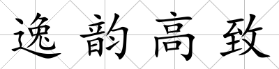 逸韻高致