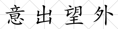 意出望外