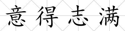 意得志滿