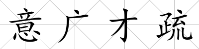 意廣才疏