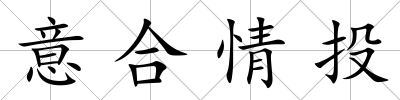 意合情投