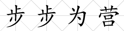 步步為營