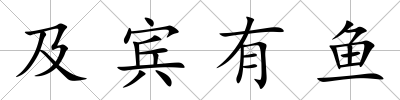 及賓有魚