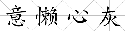 意懶心灰