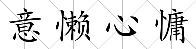 意懶心慵
