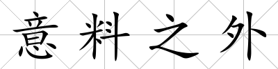 意料之外