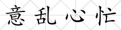 意亂心忙