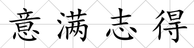 意滿志得
