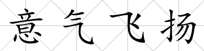 意氣飛揚