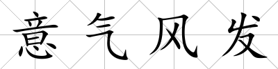 意氣風發
