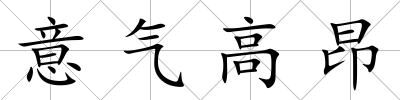 意氣高昂