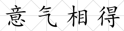 意氣相得