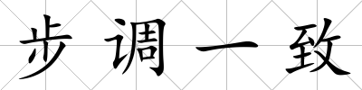 步調一致