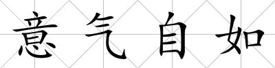 意氣自如