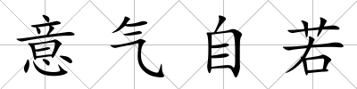意氣自若