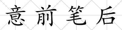 意前筆后