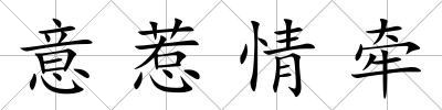 意惹情牽