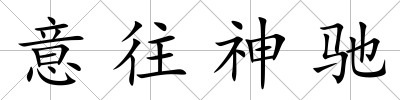 意往神馳