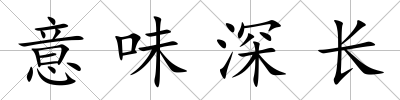意味深長