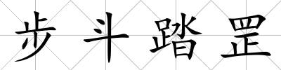 步斗踏罡
