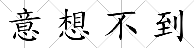 意想不到