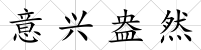 意興盎然