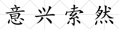 意興索然