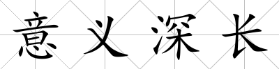 意義深長(zhǎng)