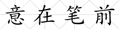 意在筆前
