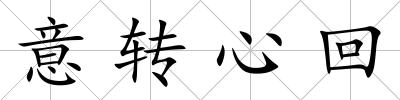 意轉心回