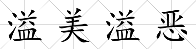 溢美溢惡
