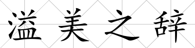 溢美之辭