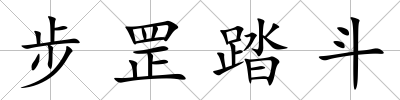 步罡踏斗