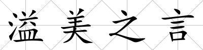溢美之言