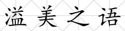 溢美之語