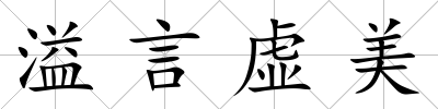 溢言虛美
