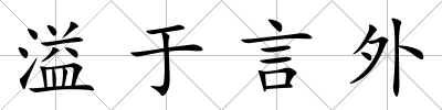 溢于言外