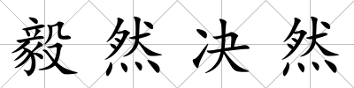 毅然決然