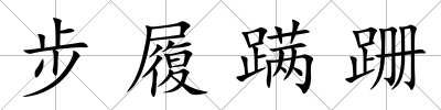 步履蹣跚